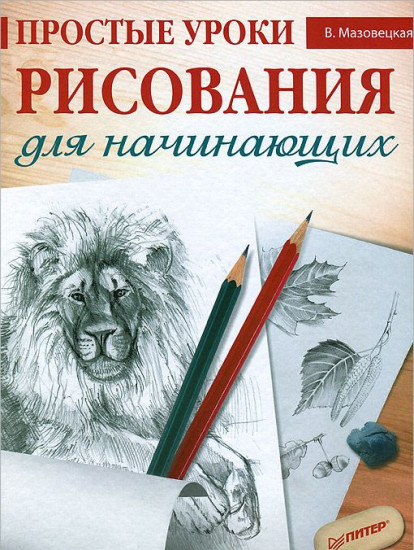 Простые уроки рисования для начинающих