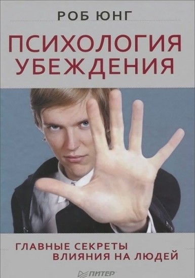 Психология убеждения