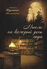 Мысли на каждый день года