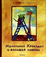 Маленький Крокодил и большая любовь | Крокодил и Жирафиня