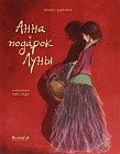 Анна и подарок Луны
