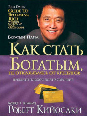 Как стать богатым