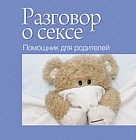 Разговор о сексе. Помощник для родителей