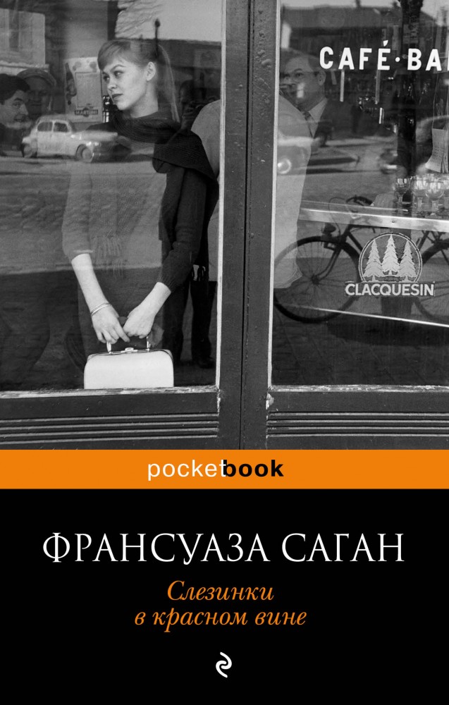 Слезинки в красном вине | Pocket Book (обложка)
