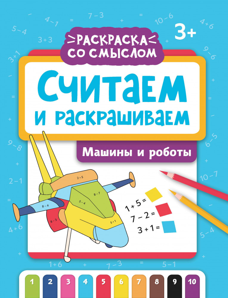 Считаем и раскрашиваем. Машины и роботы | Раскраска со смыслом