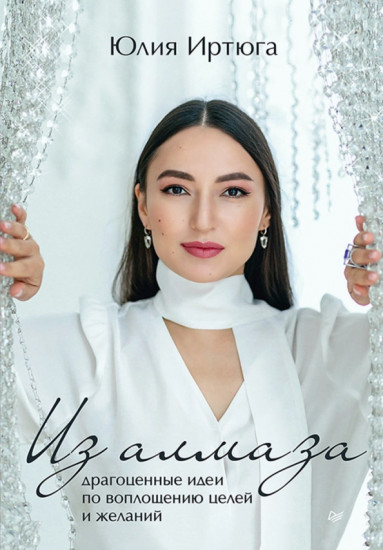 Из алмаза