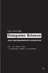 Computer Science для программиста-самоучки