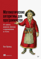 Математические алгоритмы для программистов