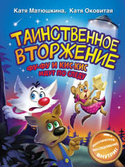 Таинственное вторжение