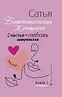 Счастье, любовь, замужество. Божественная женщина