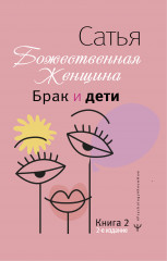 Брак и дети. Божественная женщина