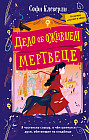 Дело об ожившем мертвеце