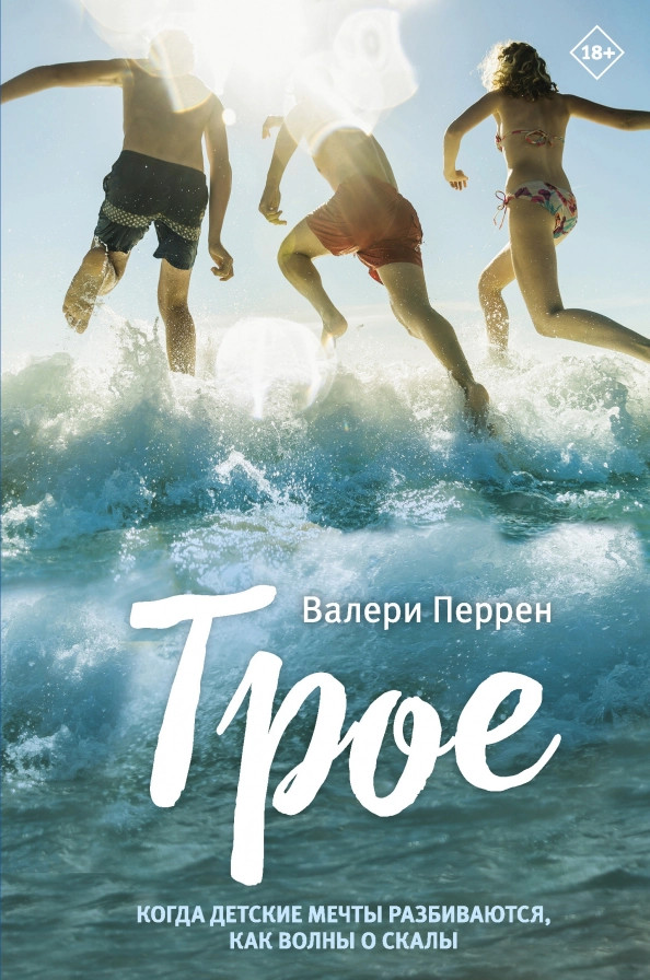 Трое | Бестселлер №1 во Франции