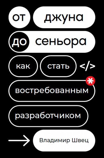 От джуна до сеньора