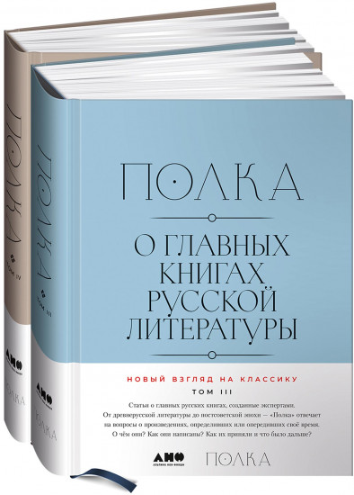 Полка. О главных книгах русской литературы. Тома III и IV. Комплект из 2 книг