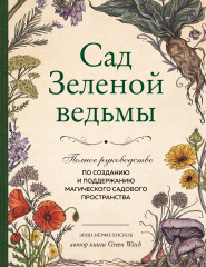 Сад Зеленой ведьмы
