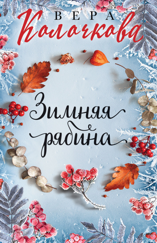 Зимняя рябина | Секреты женского счастья. Проза Веры Колочковой (обложка)
