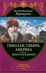 Гималаи, Сибирь, Америка