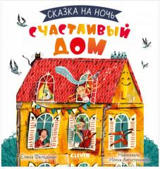 Сказка на ночь. Счастливый дом