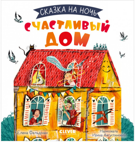 Сказка на ночь. Счастливый дом