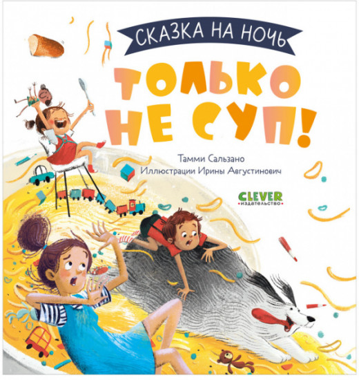 Сказка на ночь. Только не суп!