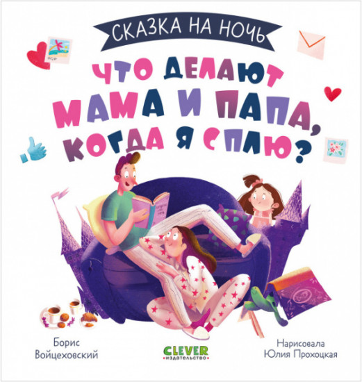 Сказка на ночь. Что делают мама и папа, когда я сплю?