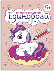 Раскраска для девочек. Единороги