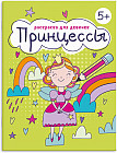 Раскраска для девочек. Принцессы