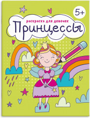 Раскраска для девочек. Принцессы