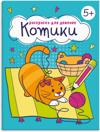 Раскраска для девочек. Котики