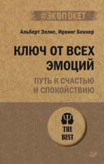 Ключ от всех эмоций