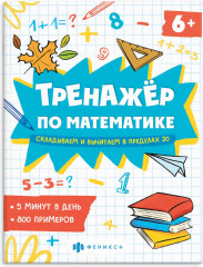 Тренажёр по математике. Складываем