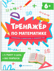 Тренажёр по математике. Складываем