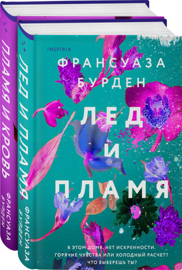 Лед, пламя и кровь. Дилогия