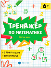 Тренажёр по математике. Состав числа