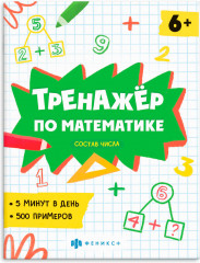 Тренажёр по математике. Состав числа