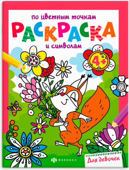 Раскраска по цветным точкам и символам