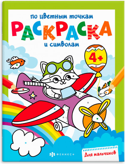 Раскраска по цветным точкам и символам