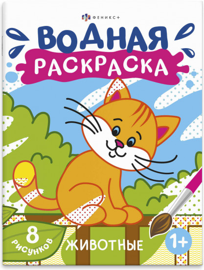 Водная раскраска. Животные