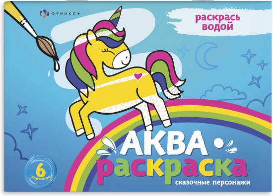 Аквараскраска. Сказочные персонажи