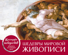 Календарь настольный «Сотворение Адама»