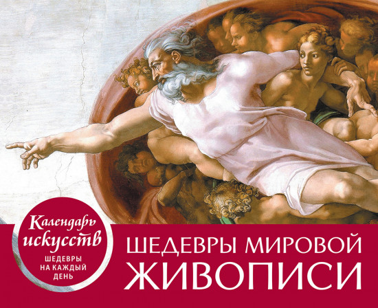 Календарь настольный «Сотворение Адама»