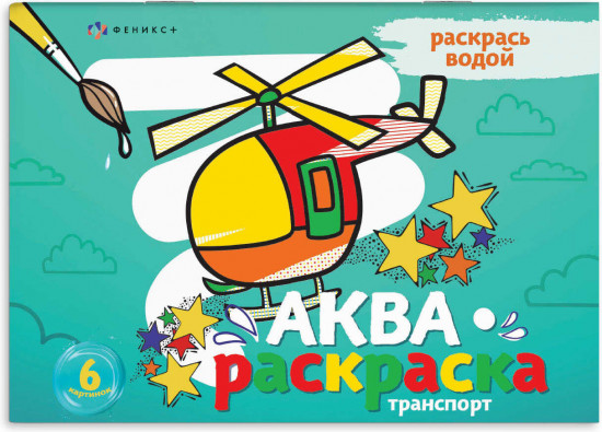 Аквараскраска. Транспорт