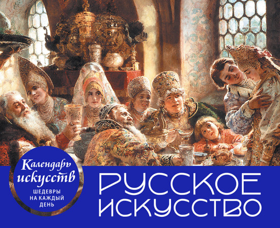 Календарь настольный в футляре «Русское искусство. Боярский пир»