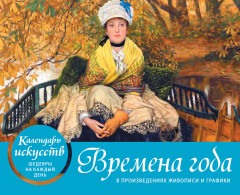 Календарь настольный «Времена года»