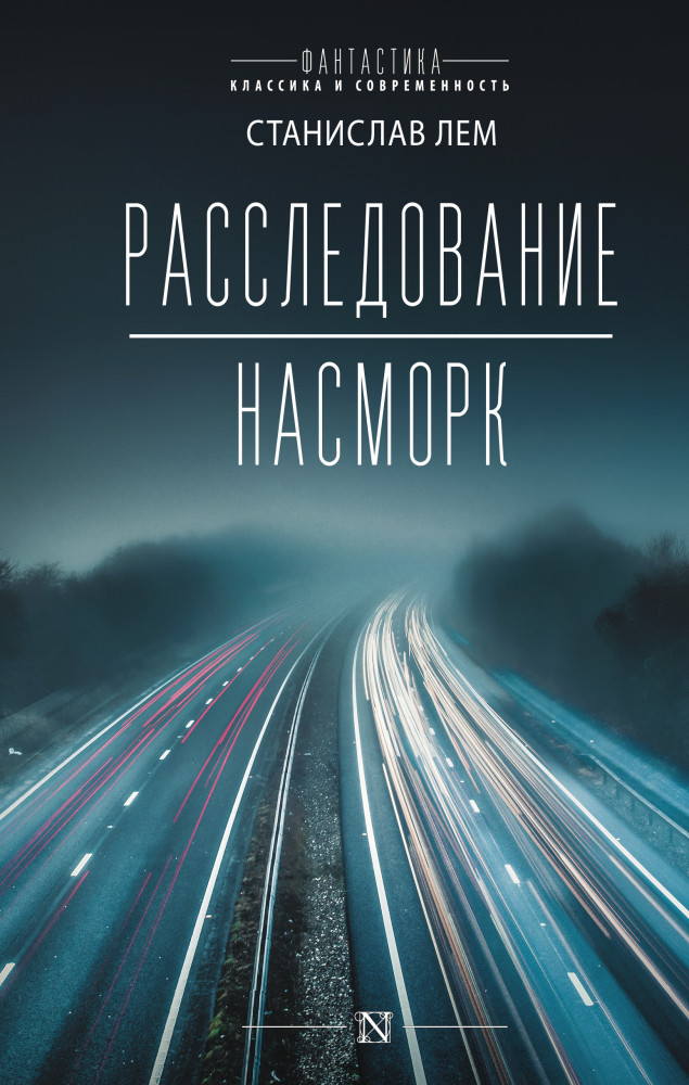 Расследование. Насморк | Фантастика: классика и современность