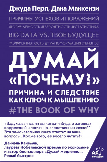 Думай «почему?». Причина и следствие