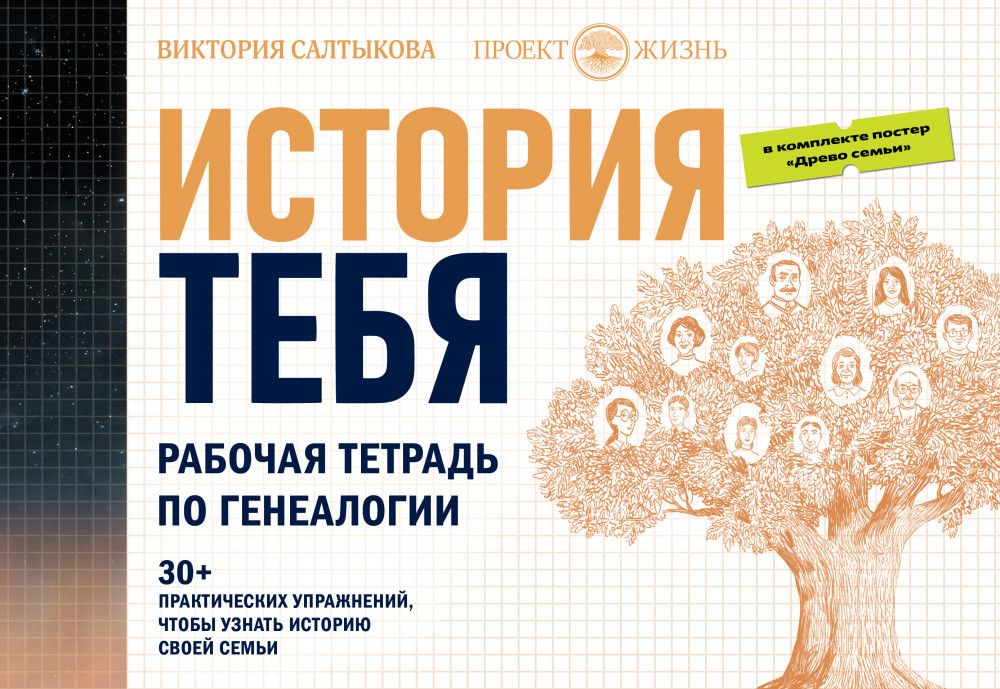 История тебя. Рабочая тетрадь по генеалогии | Родословная книга