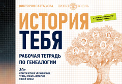 История тебя. Рабочая тетрадь по генеалогии