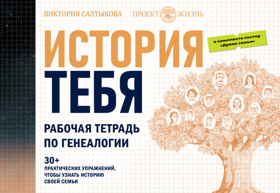 История тебя. Рабочая тетрадь по генеалогии
